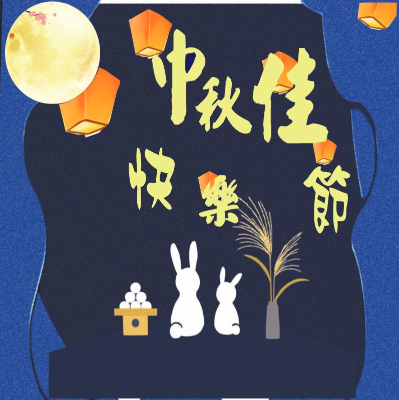 中秋節